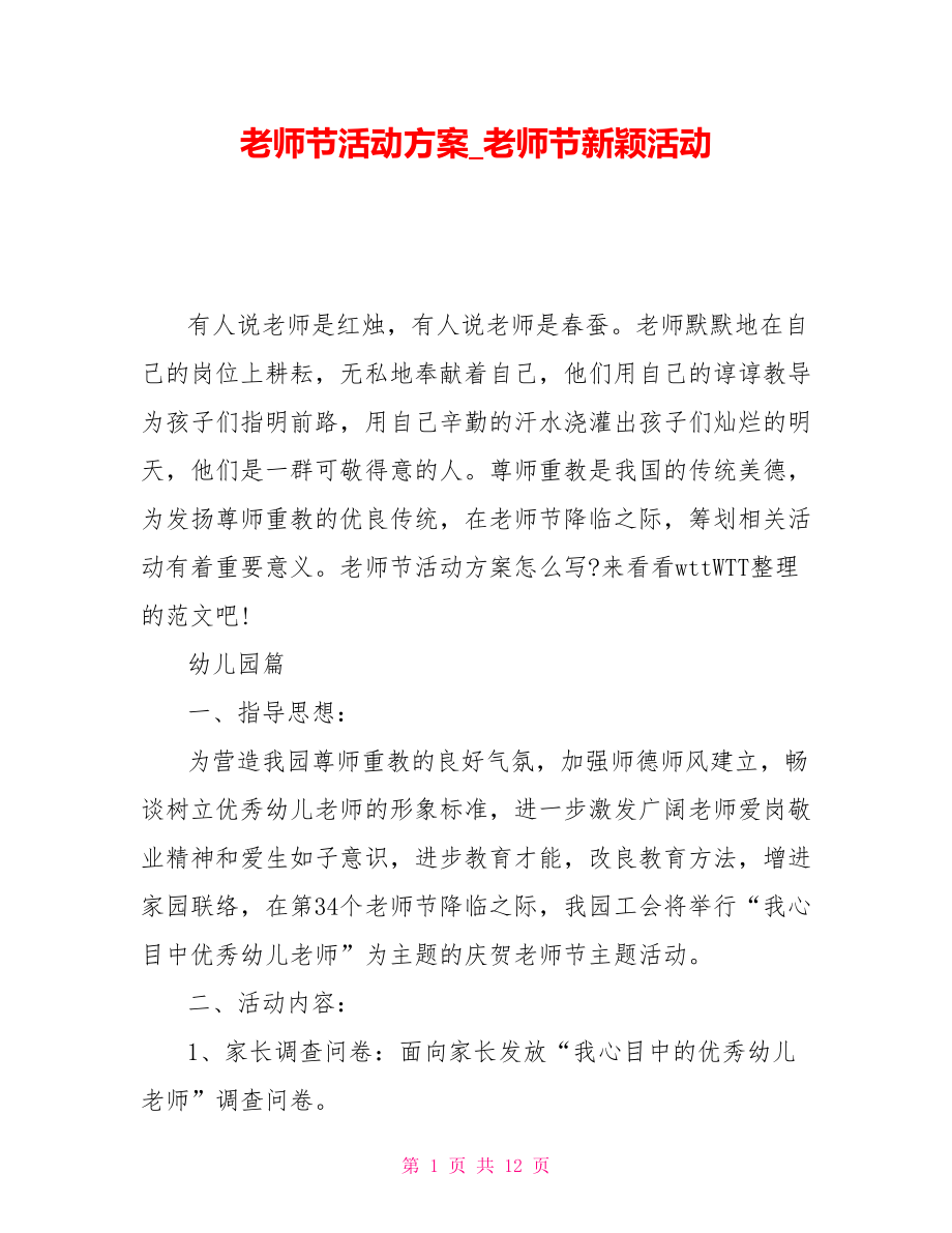 教师节活动方案教师节新颖活动_第1页