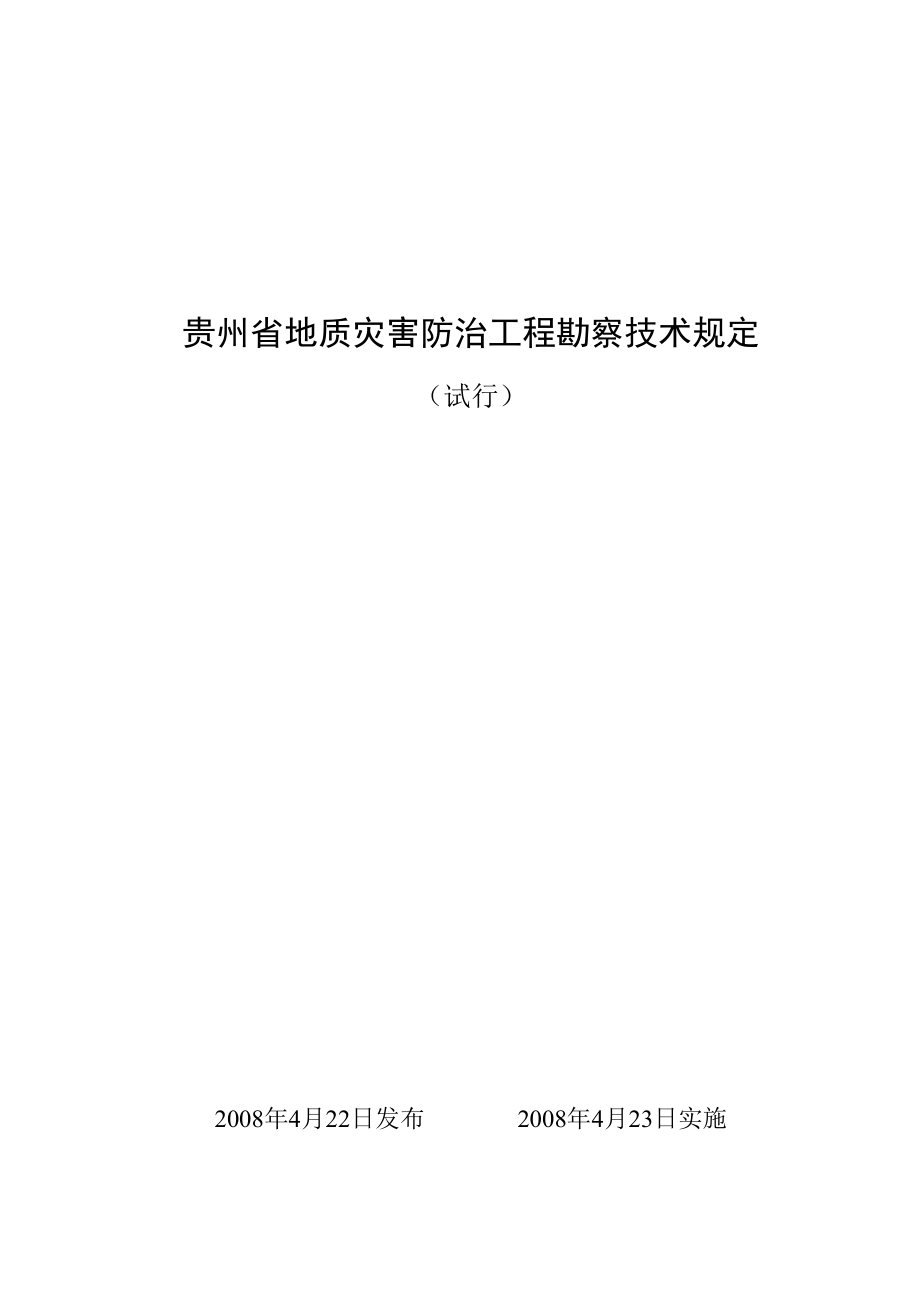 贵州省地质灾害防治工程勘察技术要求_第1页