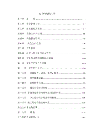 《安全管理辦法》word版