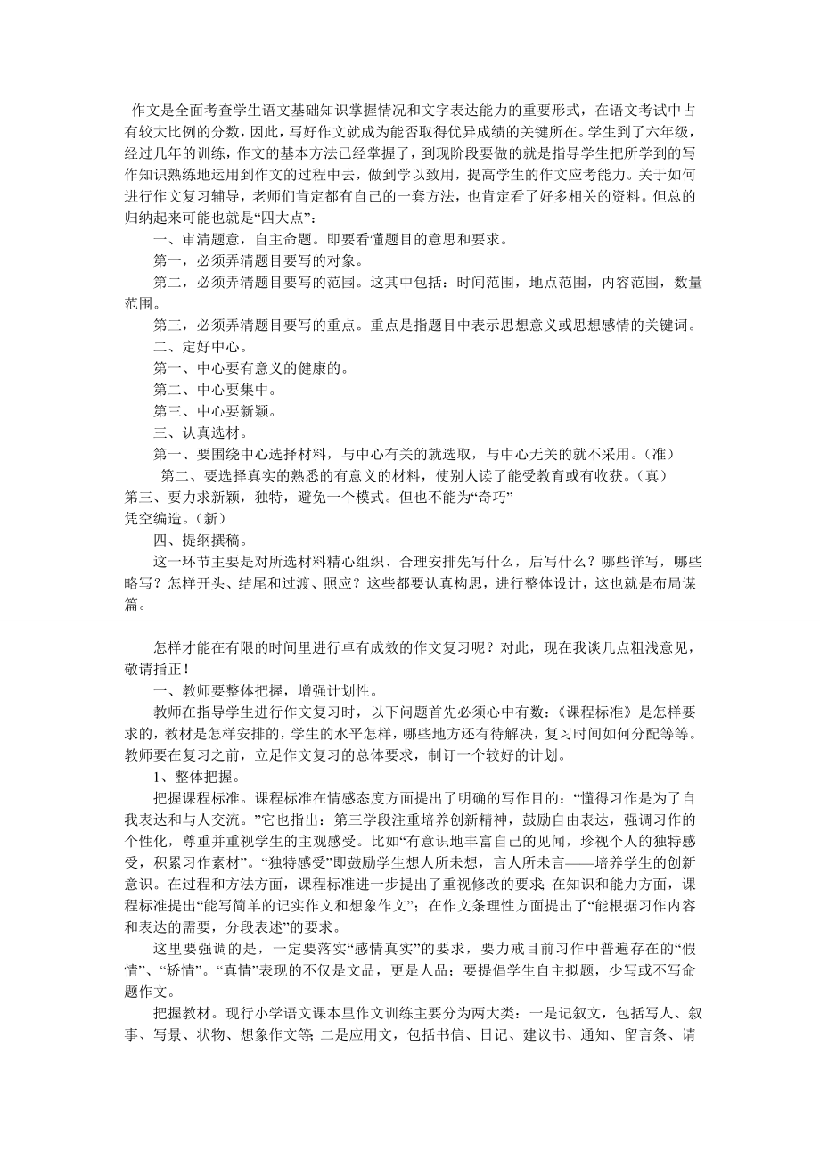 小学语文毕业作文复习辅导_第1页