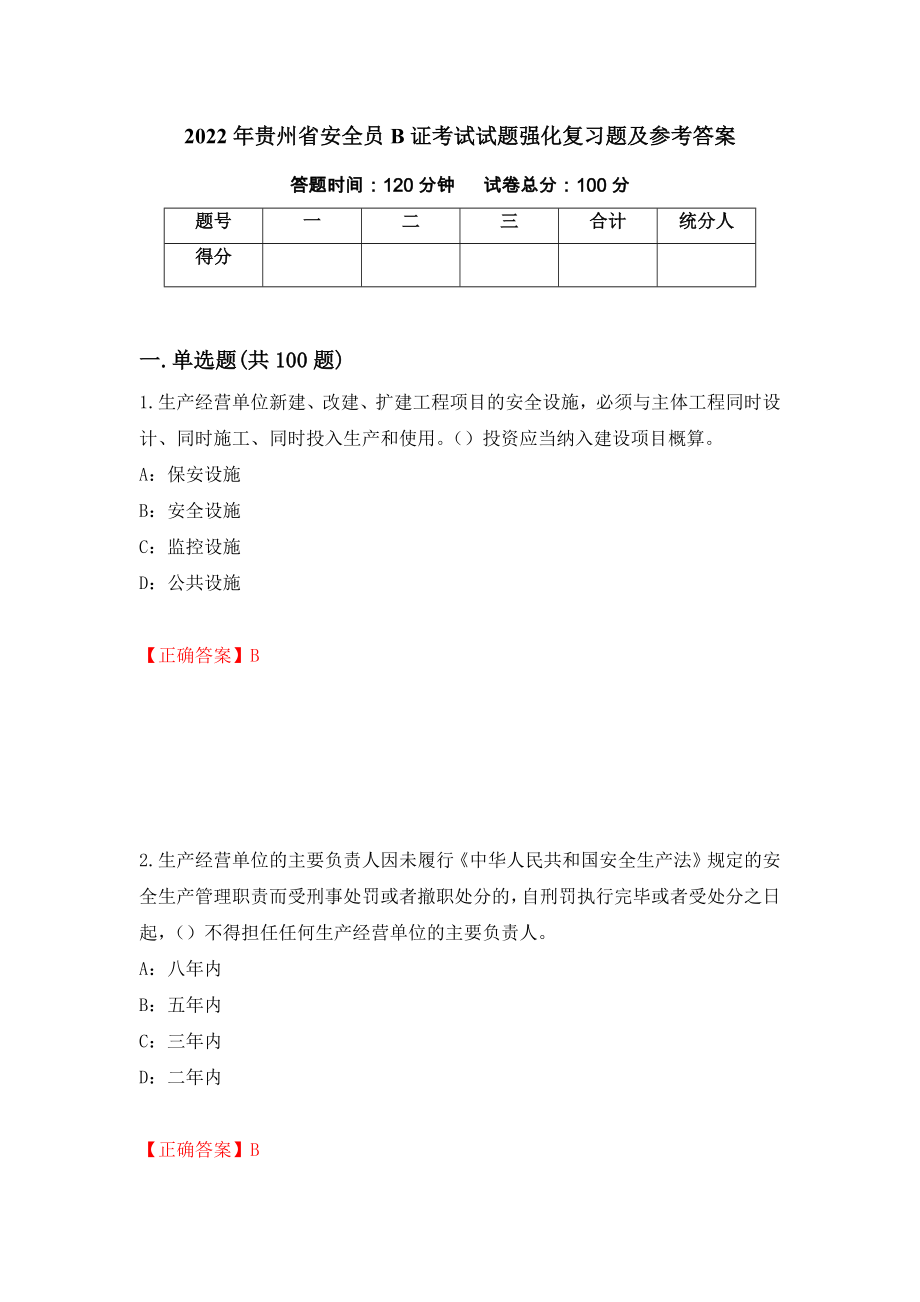 2022年贵州省安全员B证考试试题强化复习题及参考答案（第73期）_第1页