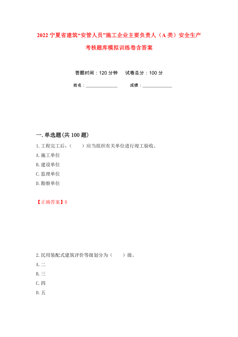 2022宁夏省建筑“安管人员”施工企业主要负责人（A类）安全生产考核题库模拟训练卷含答案（第33次）_第1页