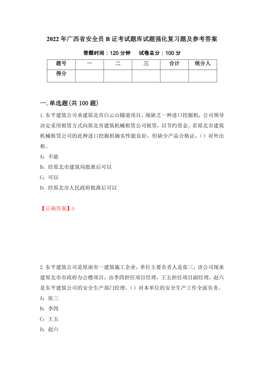 2022年广西省安全员B证考试题库试题强化复习题及参考答案（96）_第1页