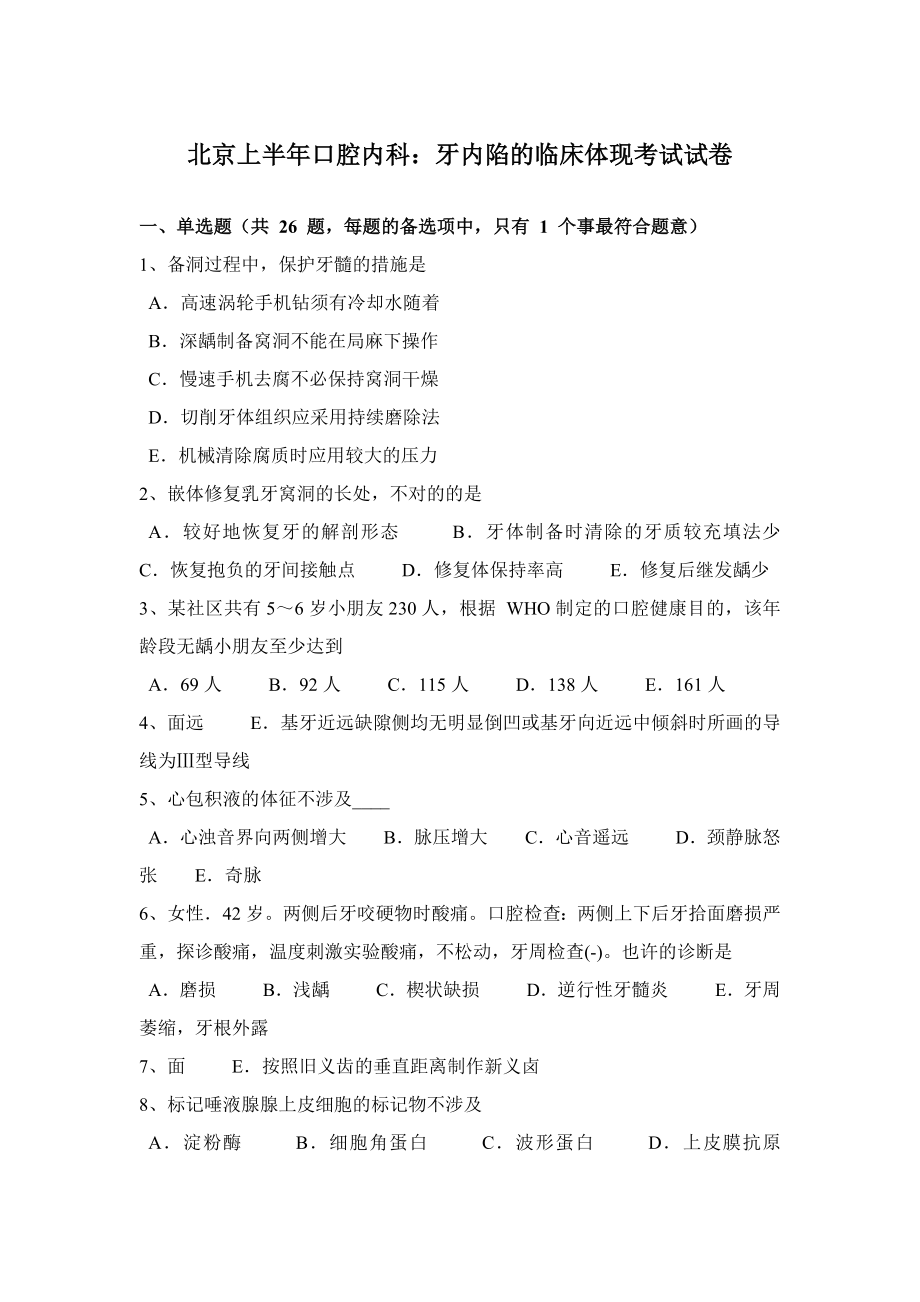 北京上半年口腔内科：牙内陷的临床表现考试试卷_第1页