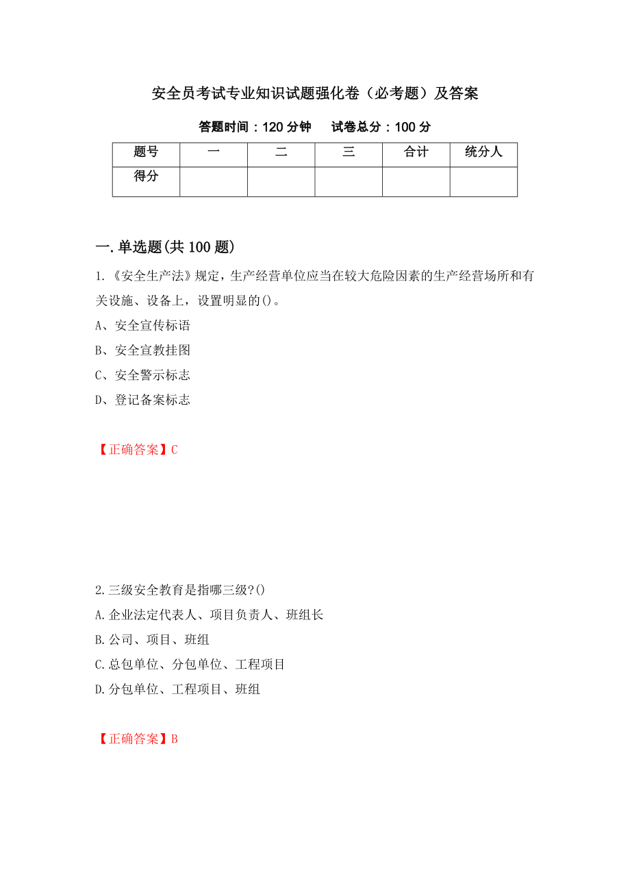 安全员考试专业知识试题强化卷（必考题）及答案（60）_第1页