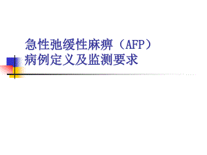 AFP病例定义及监测