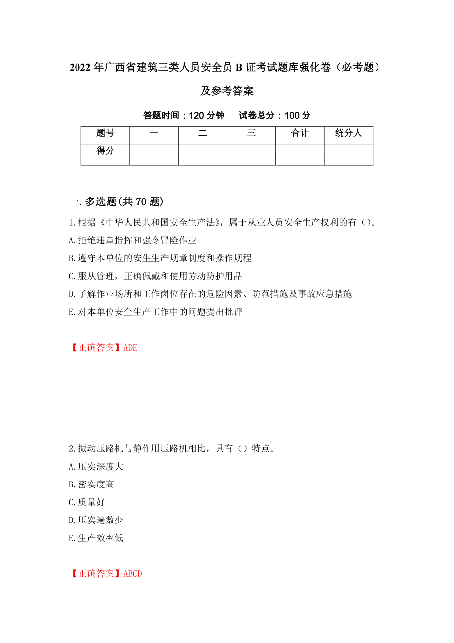 2022年广西省建筑三类人员安全员B证考试题库强化卷（必考题）及参考答案82_第1页