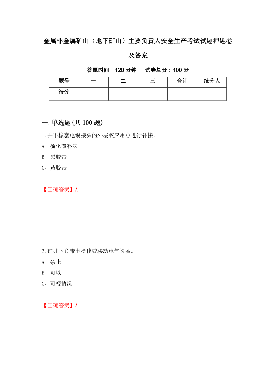 金属非金属矿山（地下矿山）主要负责人安全生产考试试题押题卷及答案（20）_第1页