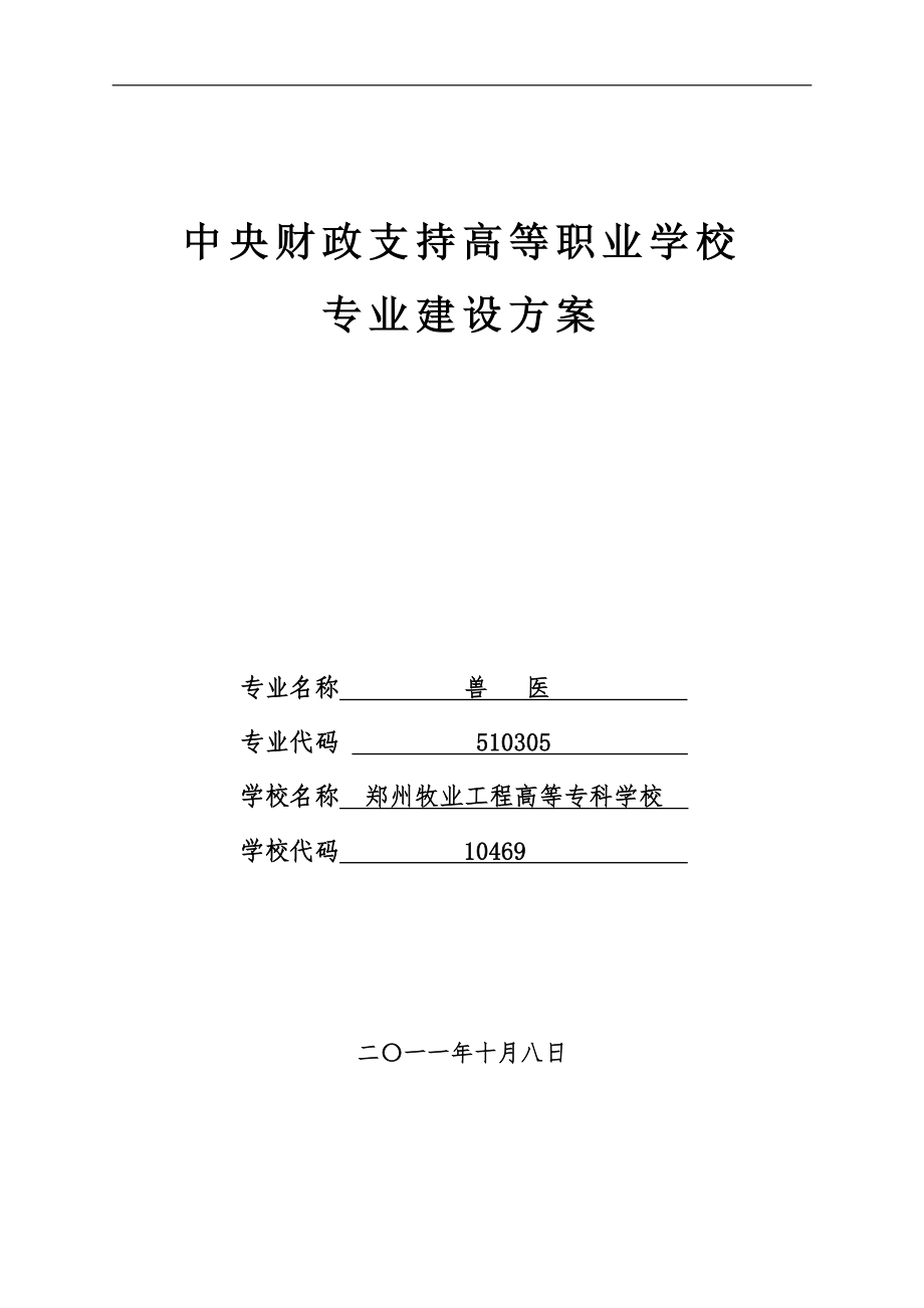 河南郑州牧业工程高等专科学校兽医专业建设方案_第1页