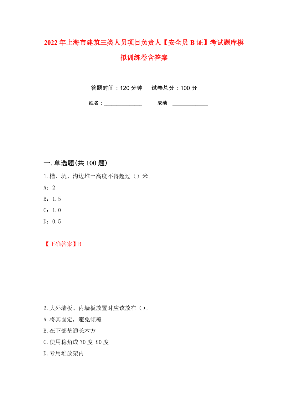 2022年上海市建筑三类人员项目负责人【安全员B证】考试题库模拟训练卷含答案（第44次）_第1页
