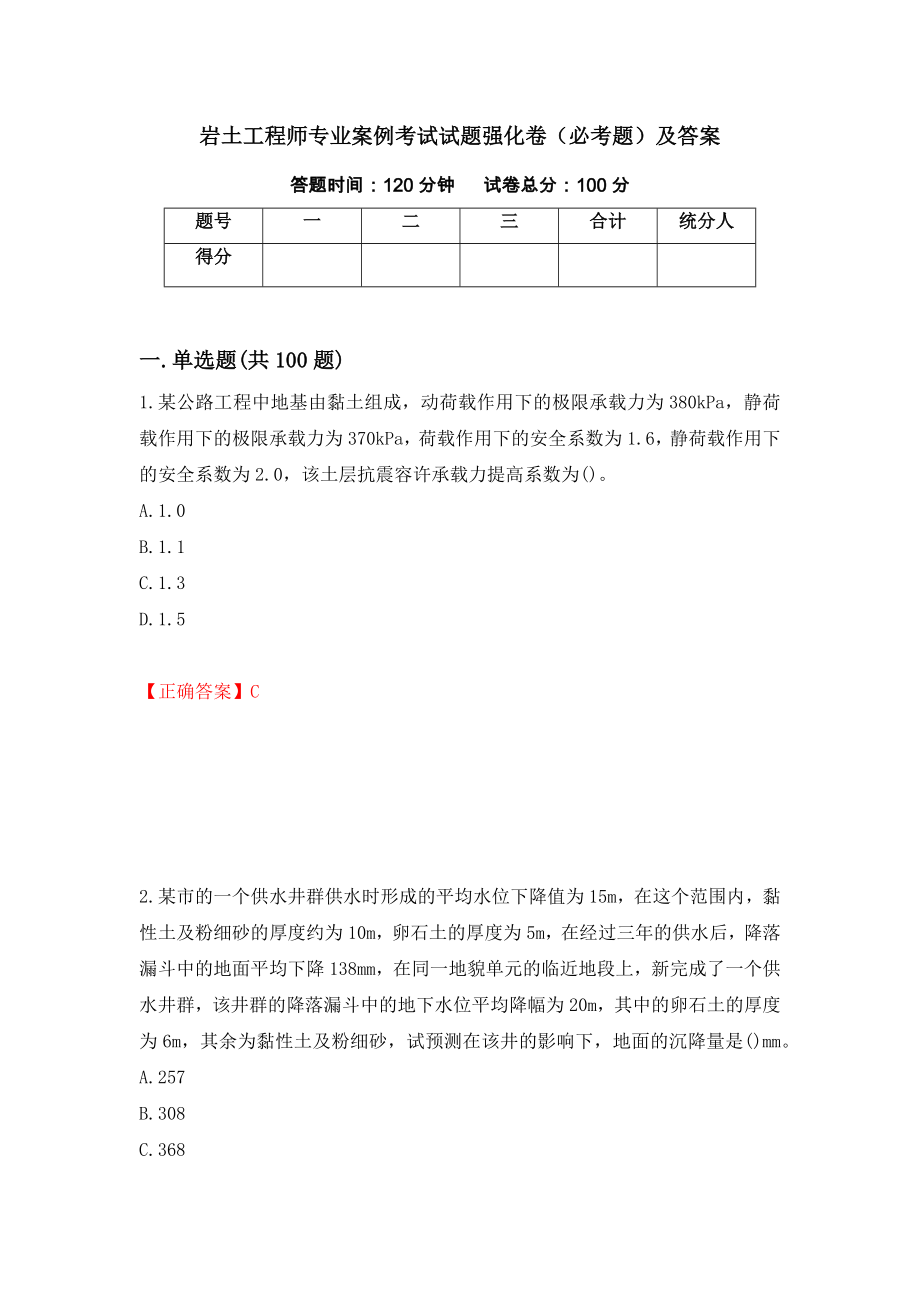 岩土工程师专业案例考试试题强化卷（必考题）及答案（97）_第1页