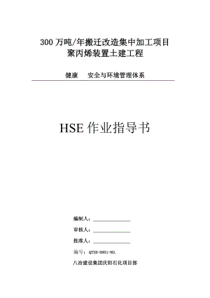 炼化工程项目整体HSE岗位作业计划书