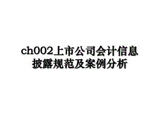 ch002上市公司会计信息披露规范及案例分析