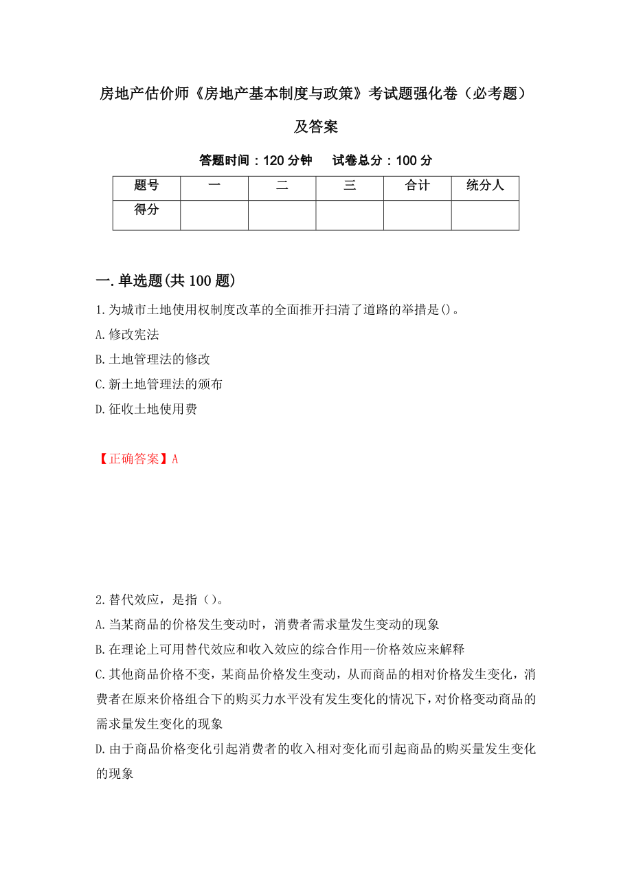 房地产估价师《房地产基本制度与政策》考试题强化卷（必考题）及答案（69）_第1页