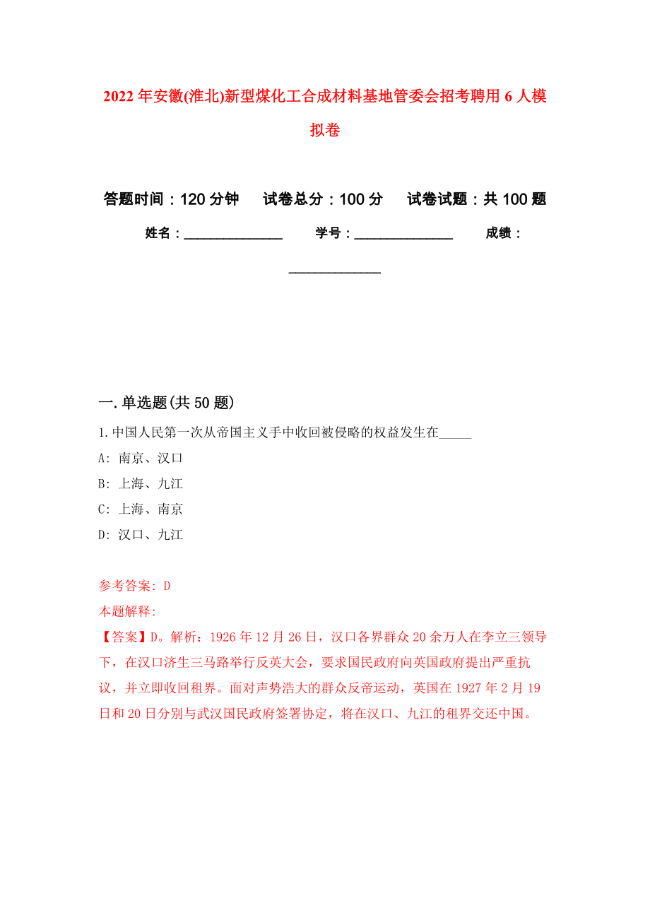 2022年安徽(淮北)新型煤化工合成材料基地管委会招考聘用6人押题卷8_第1页