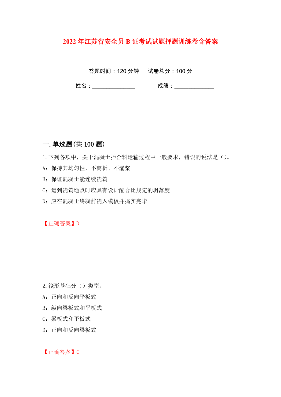 2022年江苏省安全员B证考试试题押题训练卷含答案(第86版）_第1页