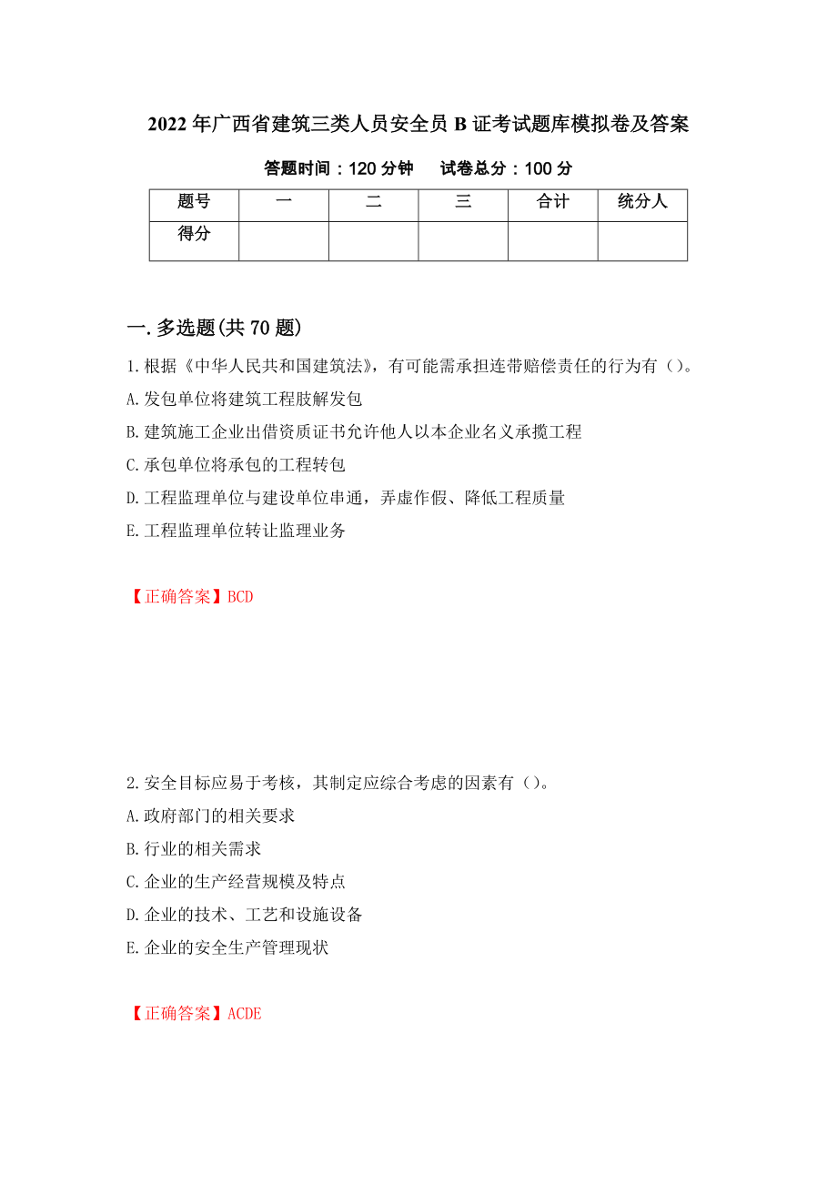 2022年广西省建筑三类人员安全员B证考试题库模拟卷及答案7_第1页