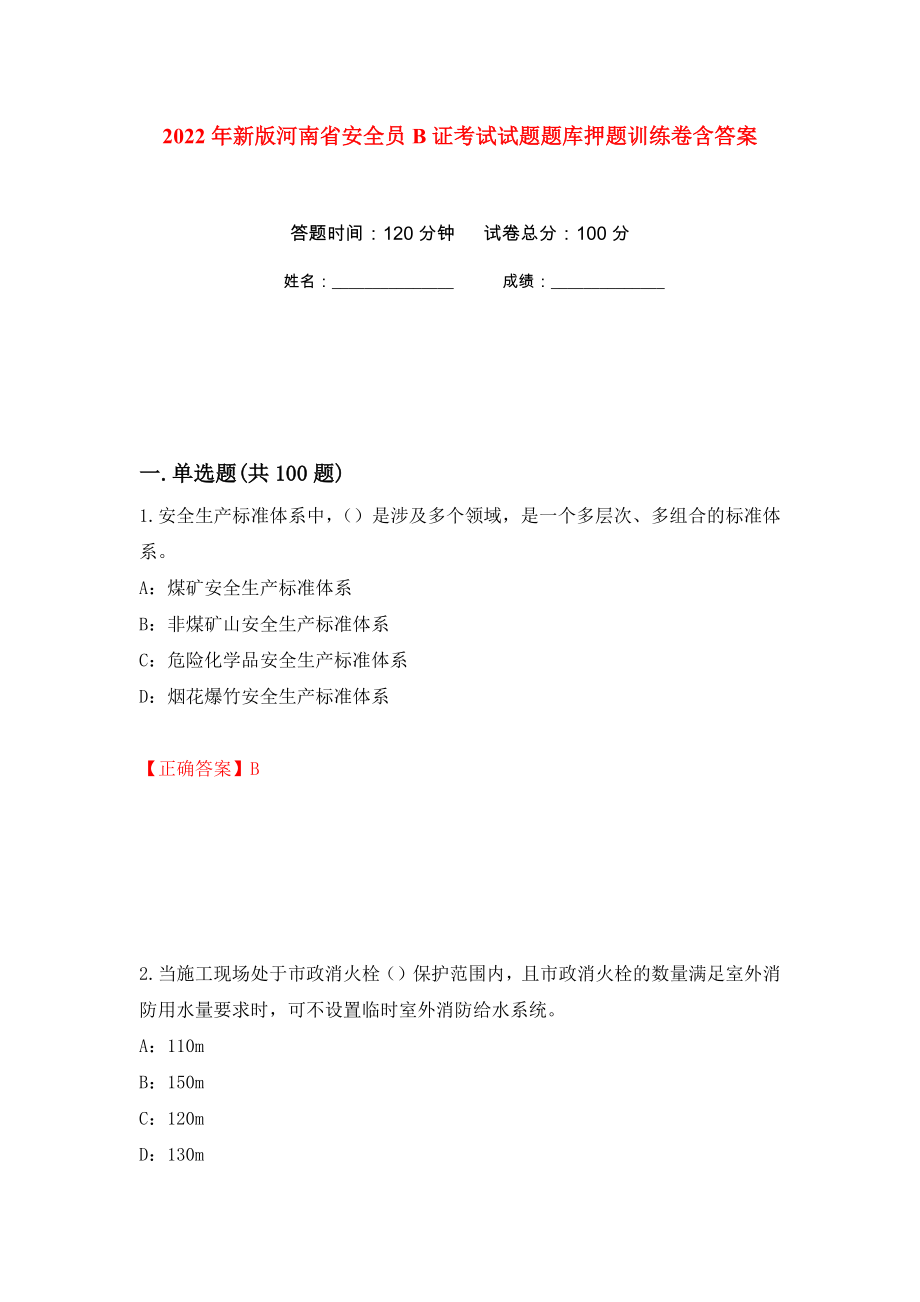 2022年新版河南省安全员B证考试试题题库押题训练卷含答案(第2次）_第1页