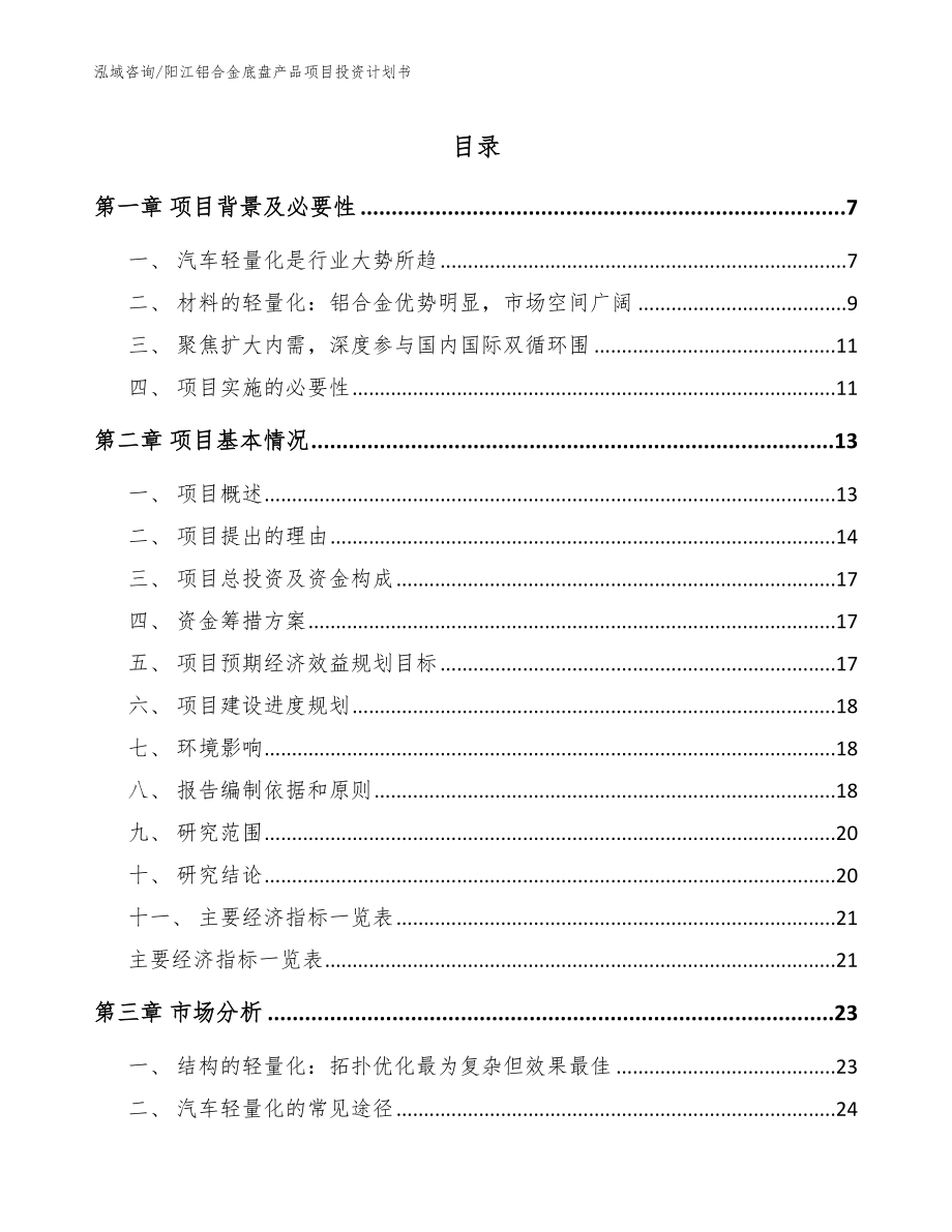 阳江铝合金底盘产品项目投资计划书范文_第1页