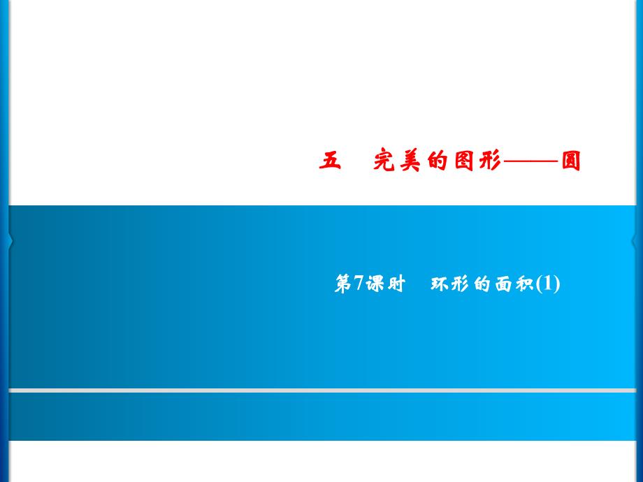 六年级上册数学习题课件5第7课时E38080环形的面积1青岛版共7张PPT_第1页