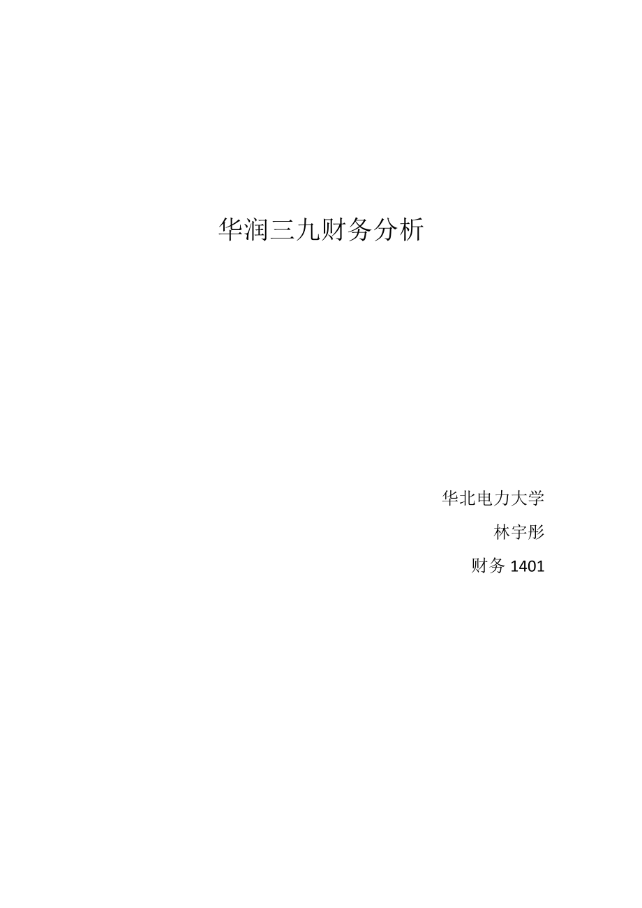 华润三九财务分析_第1页