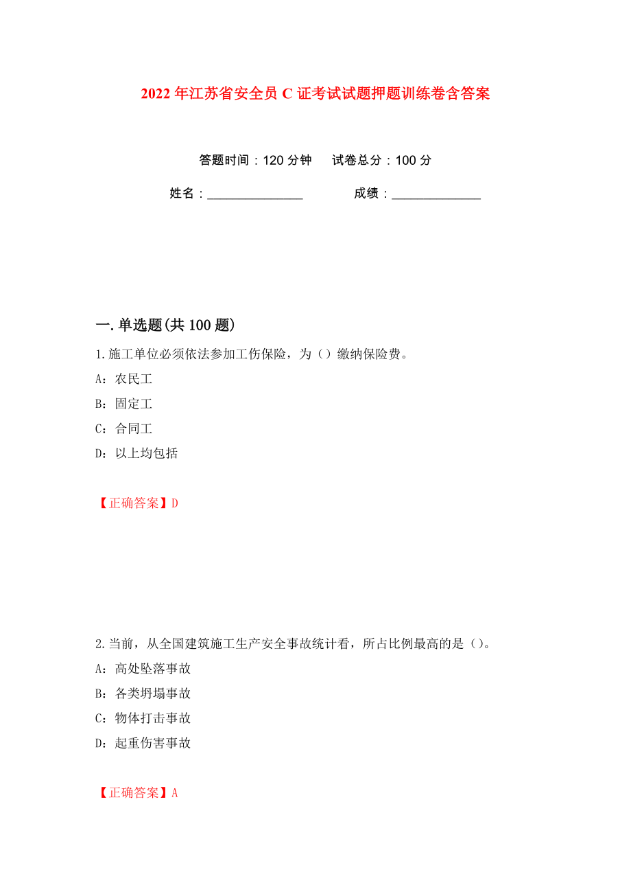 2022年江苏省安全员C证考试试题押题训练卷含答案(第13版）_第1页