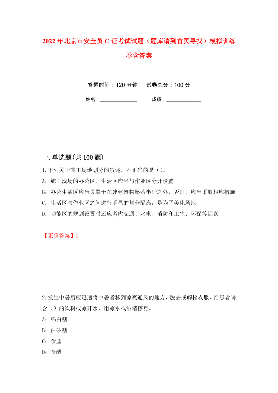 2022年北京市安全员C证考试试题（题库请到首页寻找）模拟训练卷含答案（第45次）_第1页
