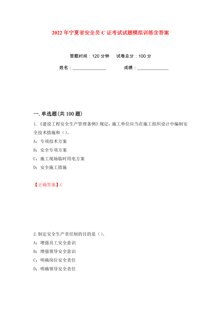 2022年宁夏省安全员C证考试试题模拟训练含答案92_第1页