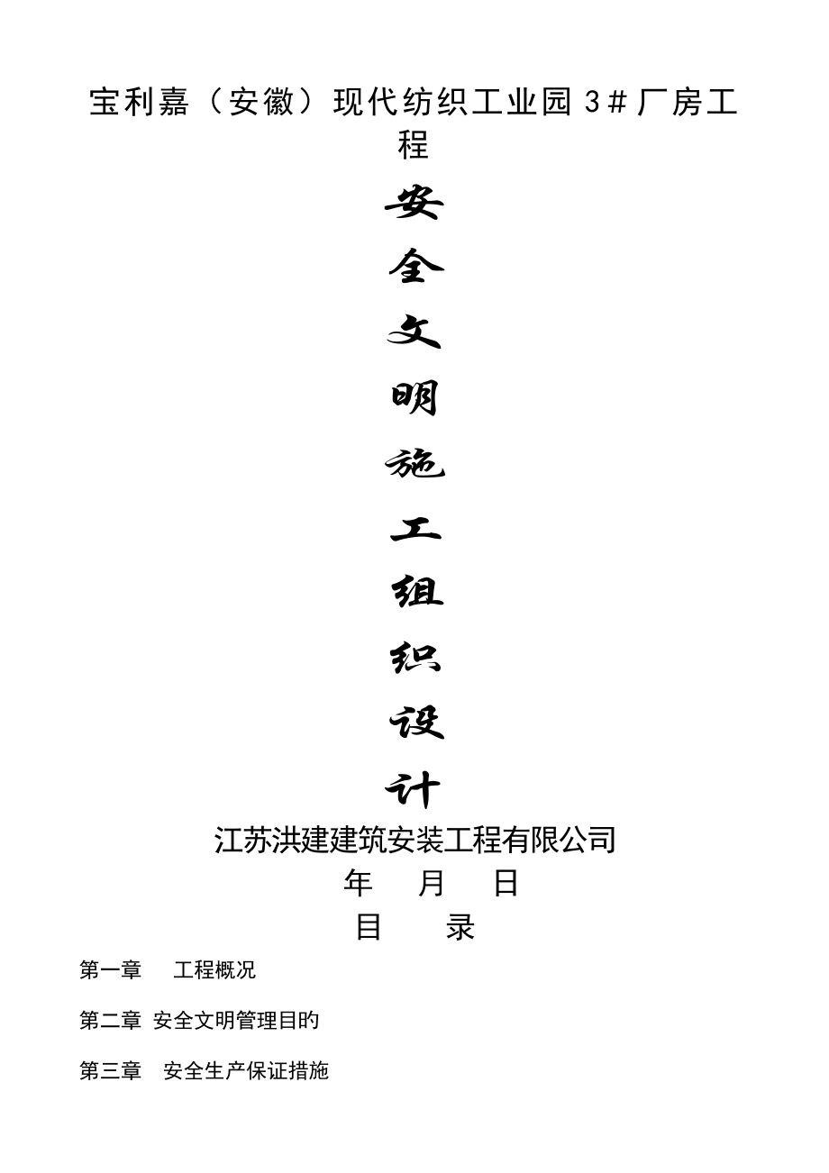 纺织工业园厂房关键工程安全综合施工组织_第1页