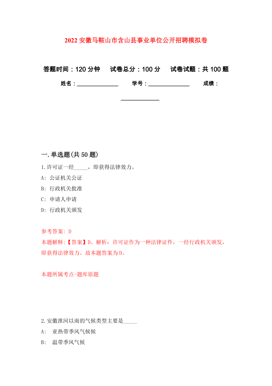 2022安徽马鞍山市含山县事业单位公开招聘押题卷8_第1页