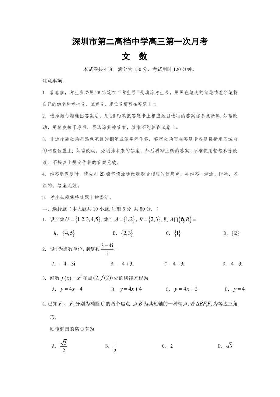 深圳市第二高级中学高三上学期第一次月考试题(文数)_第1页
