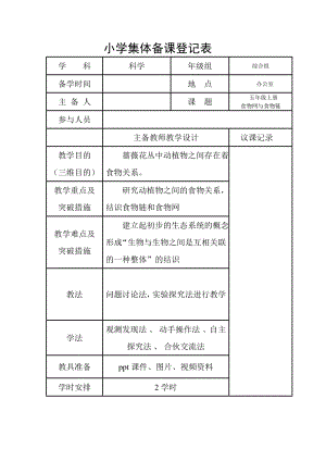 小学科学集体备课记录-