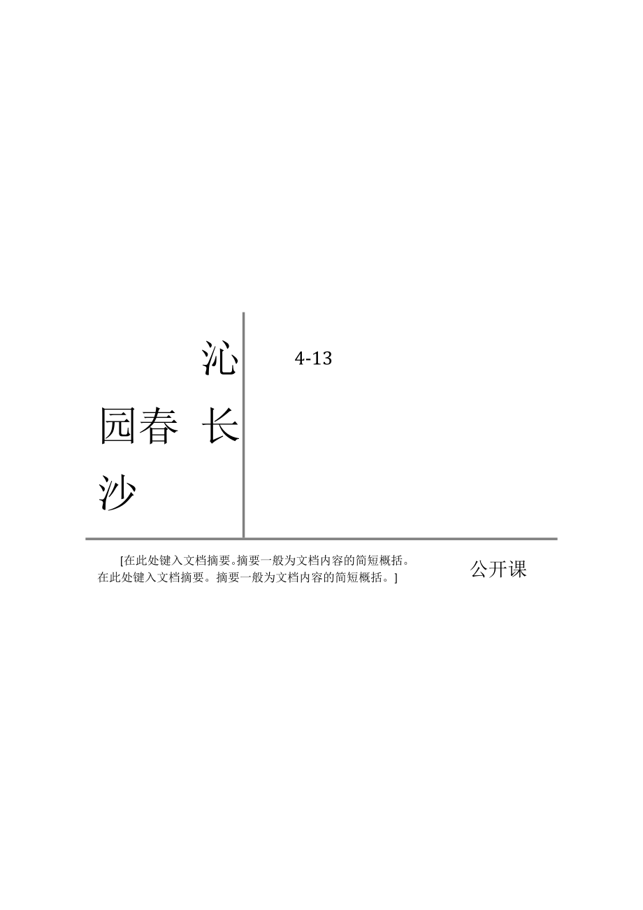 沁园春长沙公开课金奖教案_第1页