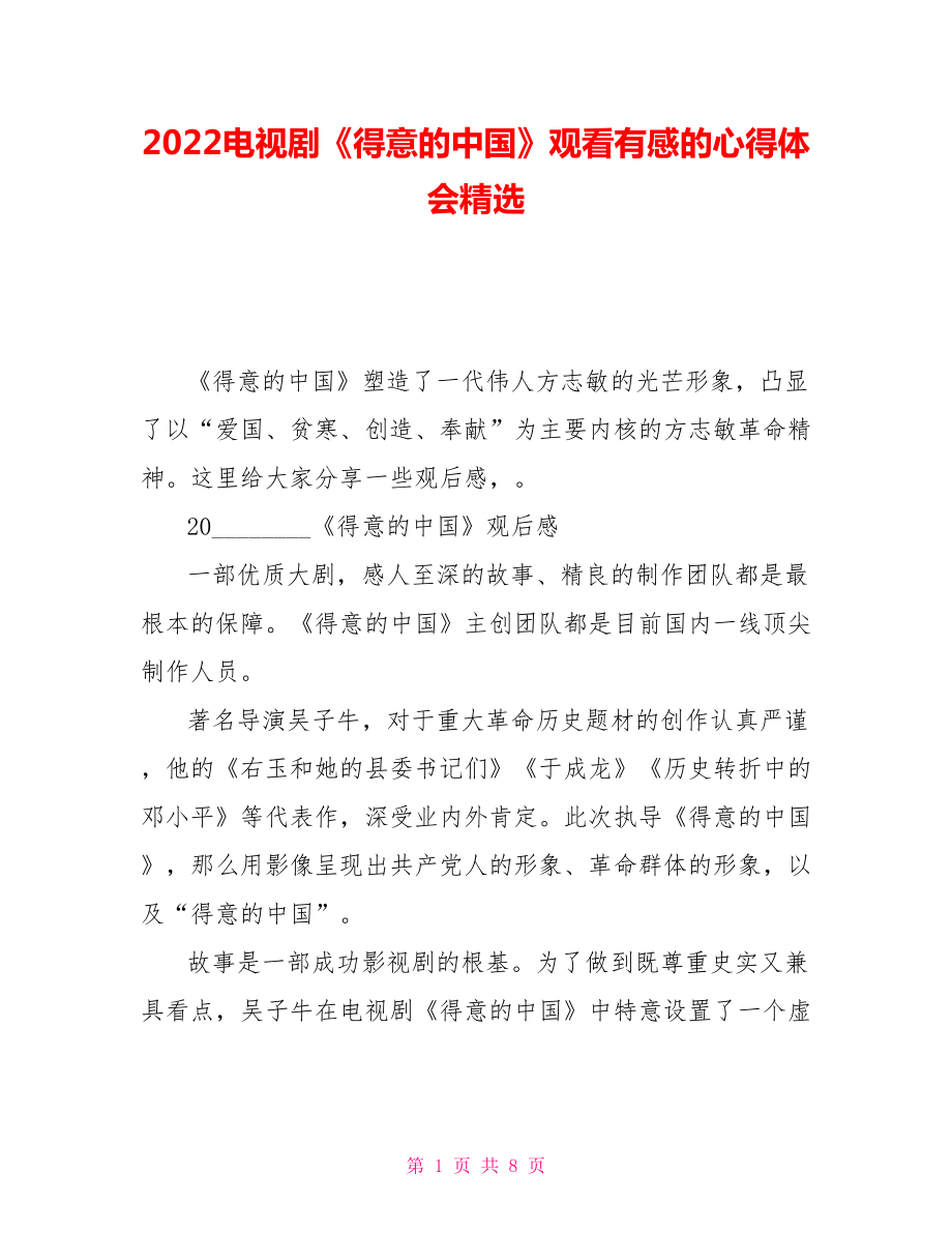 2022电视剧《可爱的中国》观看有感的心得体会精选_第1页