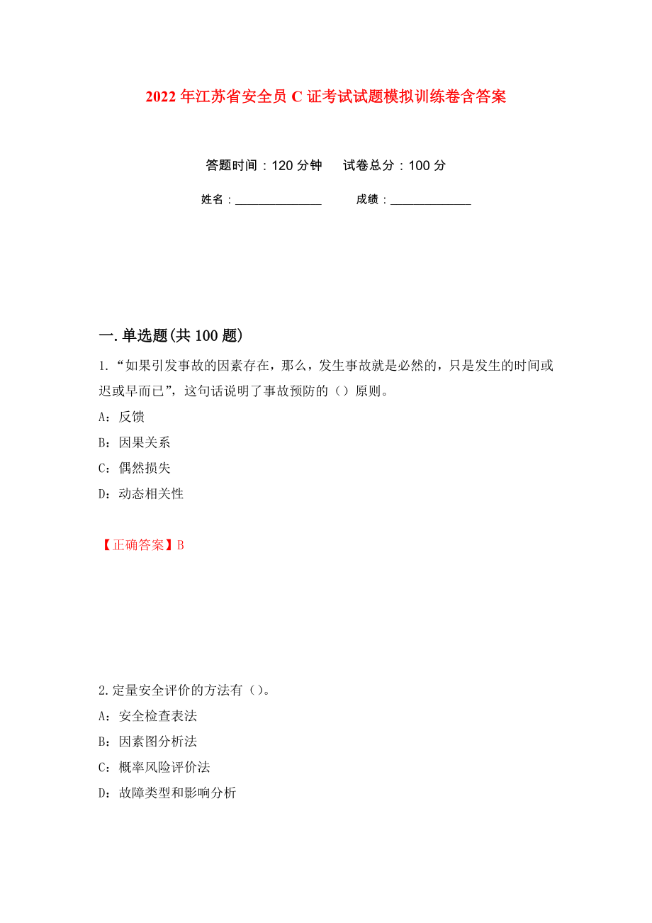2022年江苏省安全员C证考试试题模拟训练卷含答案（第10次）_第1页