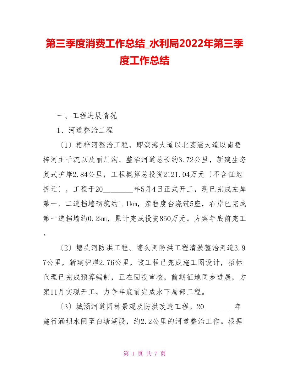 第三季度生產工作總結水利局2022年第三季度工作總結_第1頁