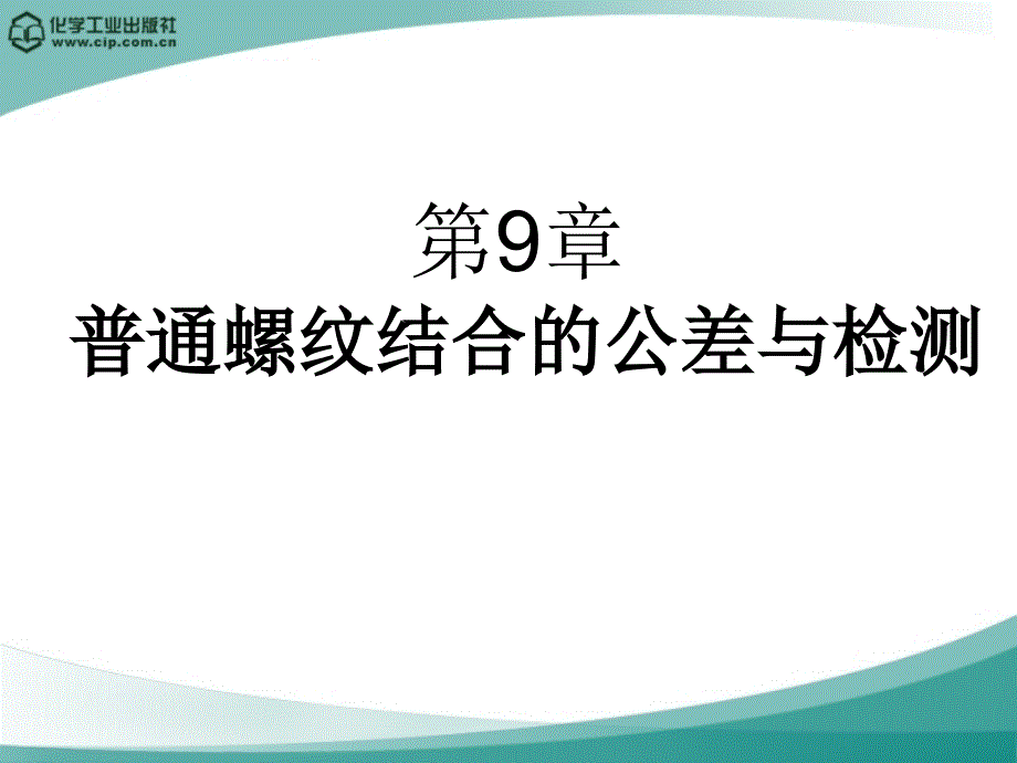 第9章普通螺纹结合的公差与检测_第1页