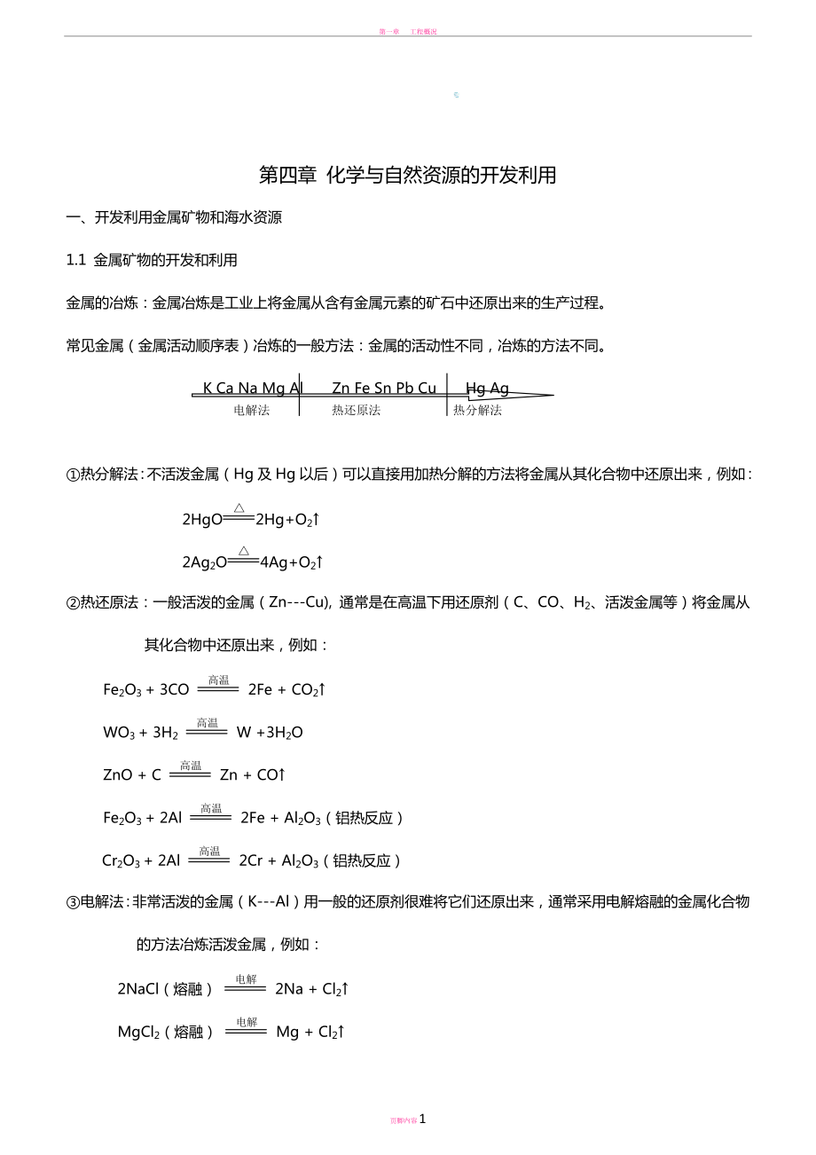 教案高中化学必修二化学与自然资源的开发利用_第1页