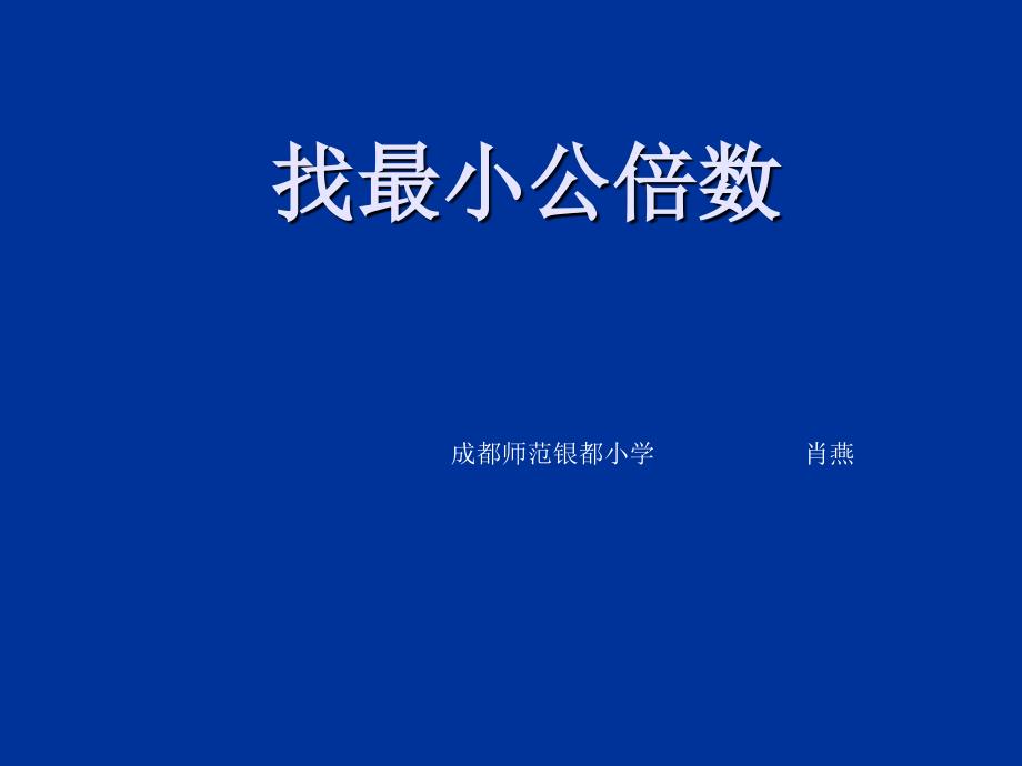 五年级上册数学课件5.8找最小公倍数北师大版共11张PPT_第1页