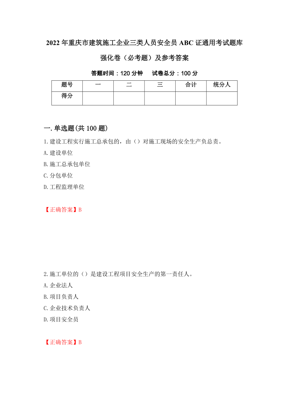 2022年重庆市建筑施工企业三类人员安全员ABC证通用考试题库强化卷（必考题）及参考答案（第48套）_第1页