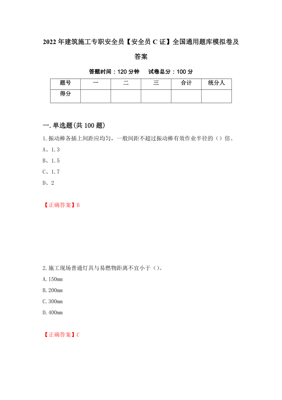 2022年建筑施工专职安全员【安全员C证】全国通用题库模拟卷及答案【31】_第1页