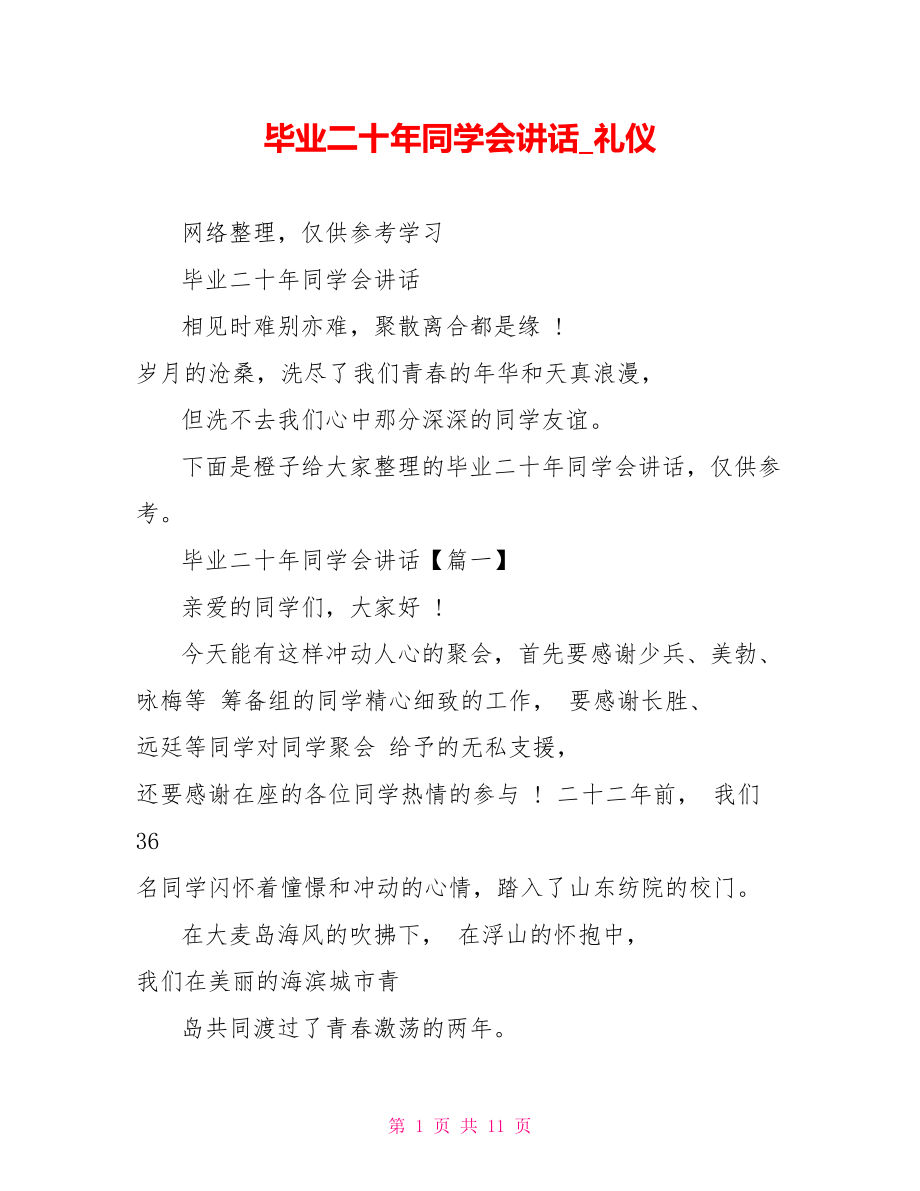 毕业二十年同学会讲话礼仪_第1页