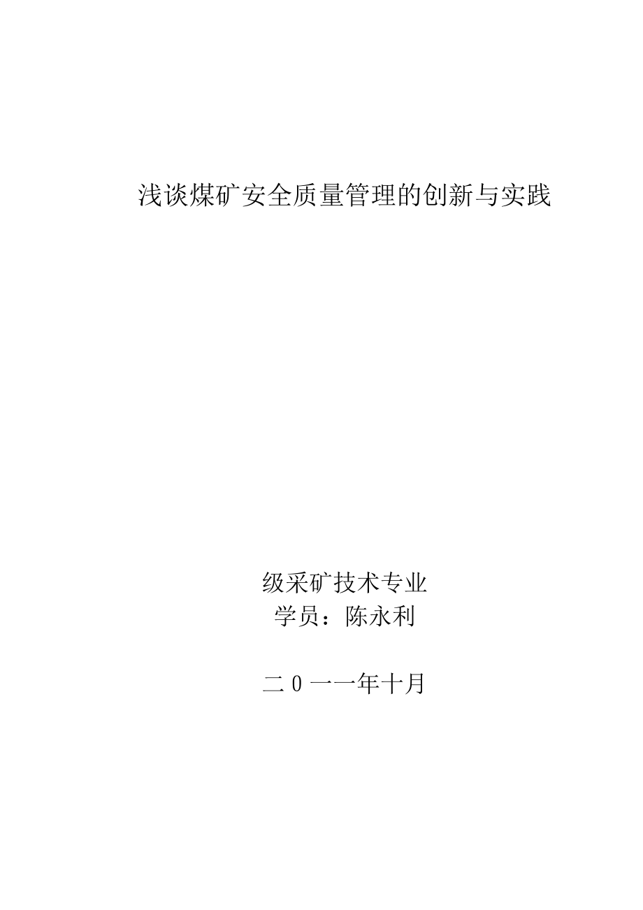 煤矿安全质量管理的创新与实践_第1页