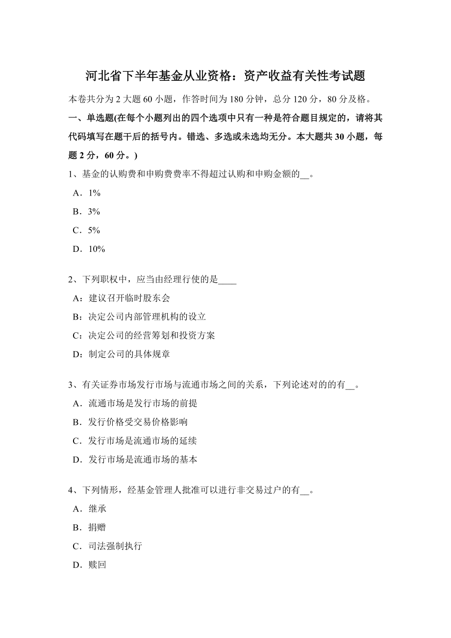 河北省2015年下半年基金从业资格：资产收益相关性考试题_第1页