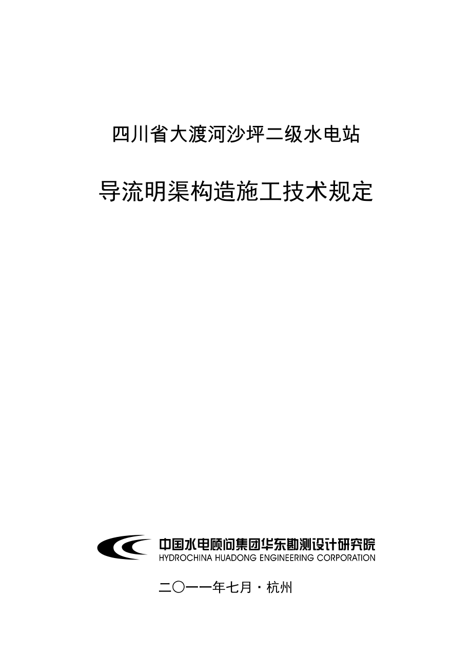 四川省大渡河沙坪二级水电站导流明渠结构施工技术要求_第1页