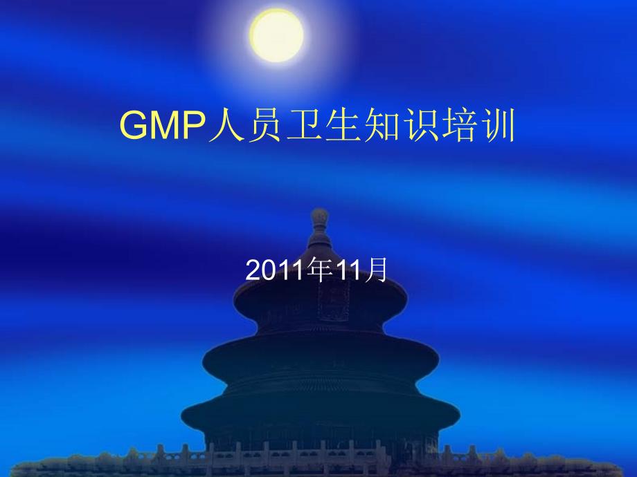 GMP人员卫生培训PPT课件_第1页