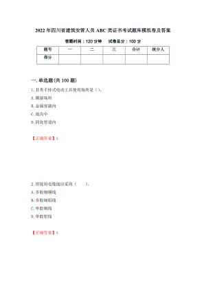 2022年四川省建筑安管人员ABC类证书考试题库模拟卷及答案【89】