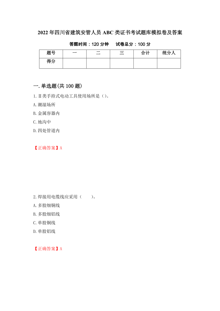 2022年四川省建筑安管人员ABC类证书考试题库模拟卷及答案【89】_第1页