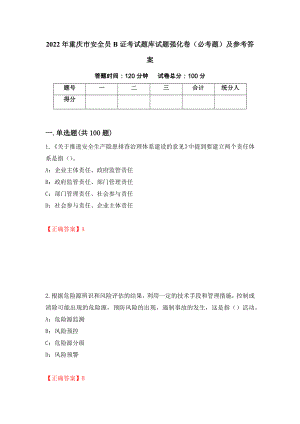 2022年重庆市安全员B证考试题库试题强化卷（必考题）及参考答案51