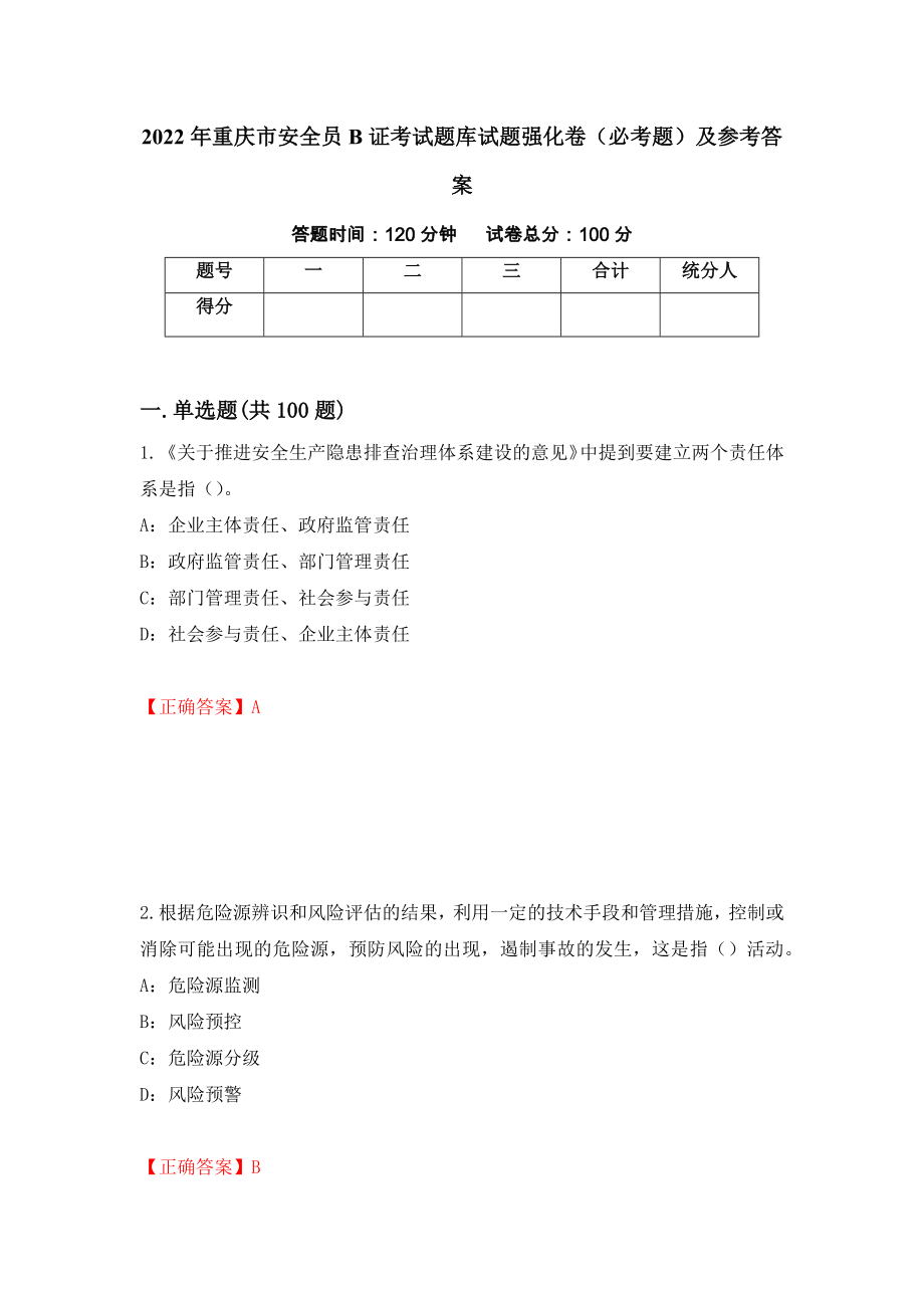 2022年重庆市安全员B证考试题库试题强化卷（必考题）及参考答案51_第1页